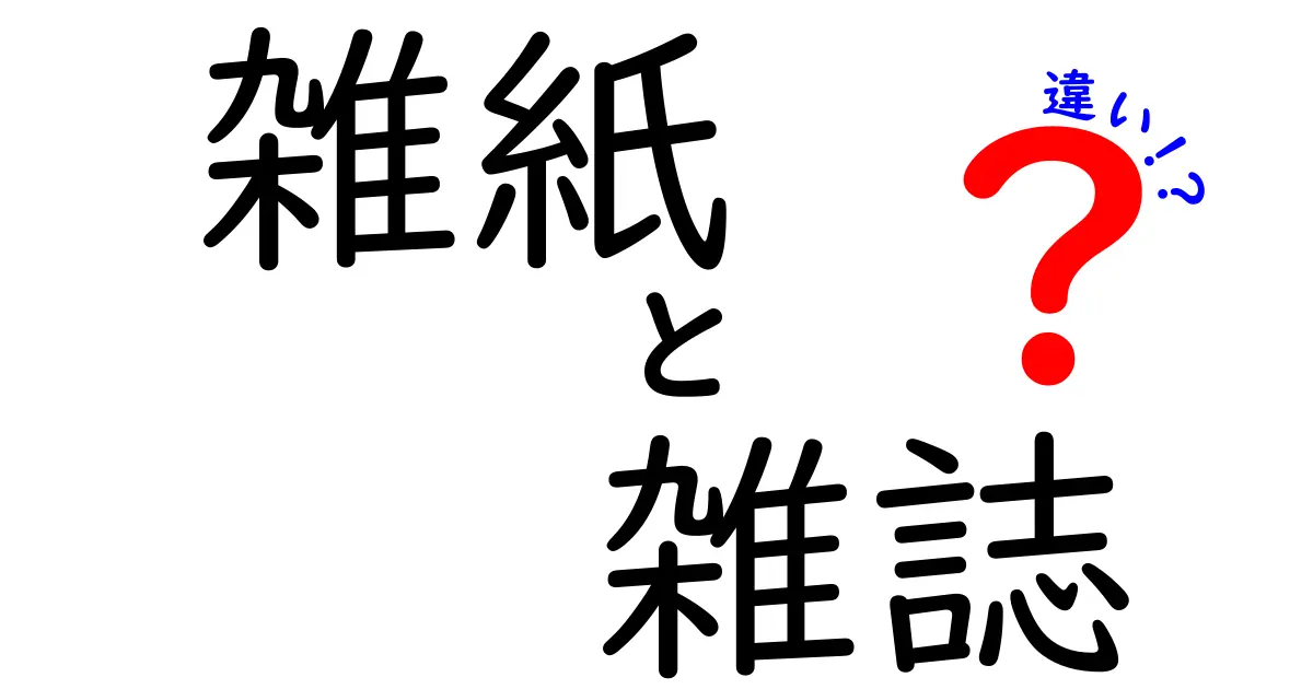 雑紙と雑誌の違いを徹底解説—混同をなくす3つのポイントと使い分けのコツ