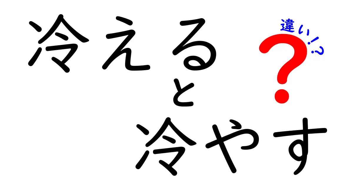 冷えると冷やすの違いを中学生にもわかる図解つきで解説！意味と使い分けのコツ