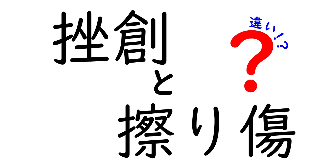 挫創と擦り傷の違いを分かりやすく解説！原因・症状・応急処置を徹底比較
