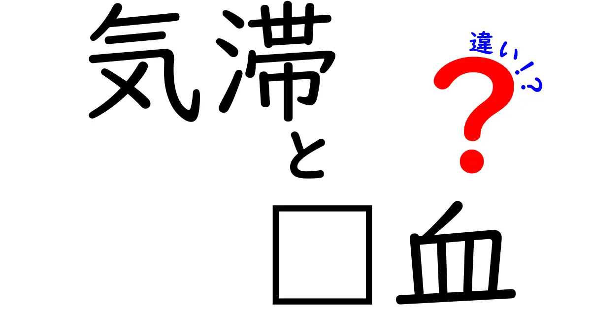 気滞と瘀血の違いを徹底解説！中学生にもわかるやさしい見分け方と日常ケアのコツ