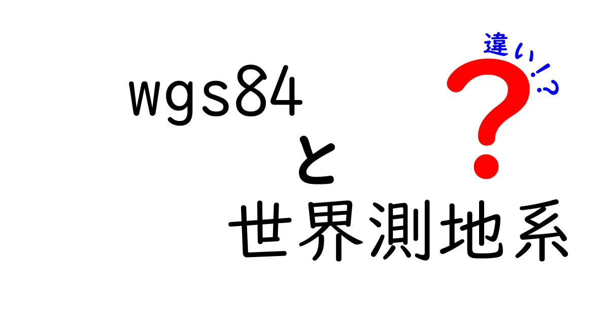 WGS84と世界測地系の違いを徹底解説：GPSと日本の地図データを結ぶカギ