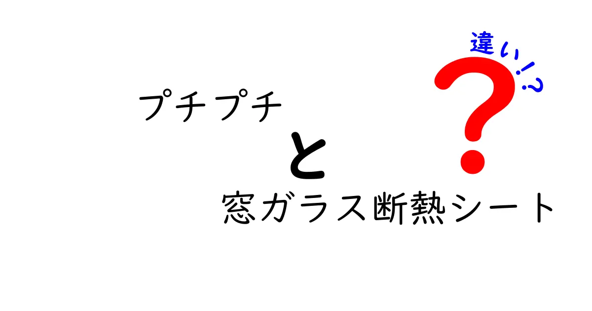 プチプチと窓ガラス断熱シートの違いを徹底解説！どっちを選ぶべき？