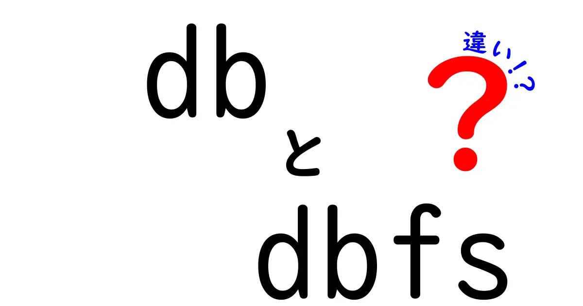 DBとDBFSの違いとは？データベースとファイルシステムの使い分けをわかりやすく解説