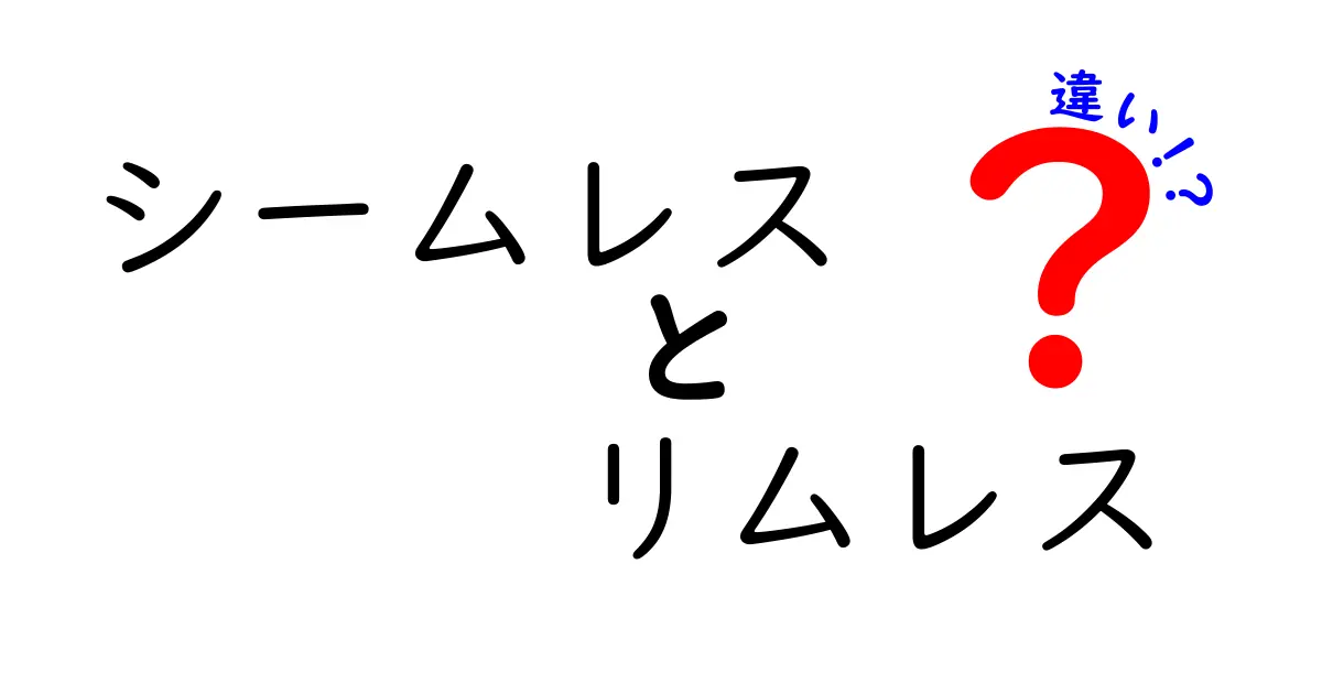 シームレスとリムレスの違いを徹底解説｜日常とデザインをつなぐ見分け方