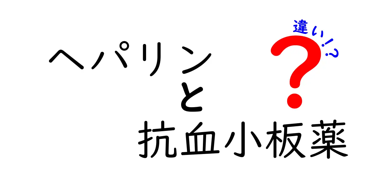 ヘパリンと抗血小板薬の違いを徹底解説！薬の仕組みと使い方をわかりやすく比較