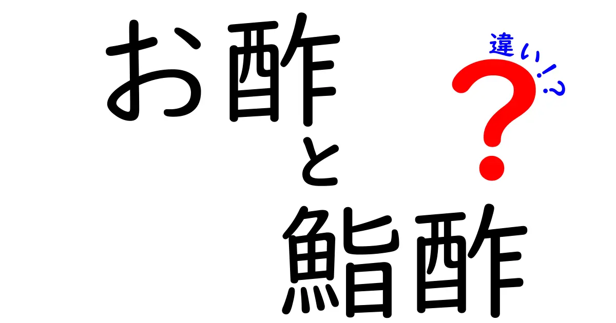お酢と鮨酢の違いを徹底解説！料理の味を左右する使い分けのコツ