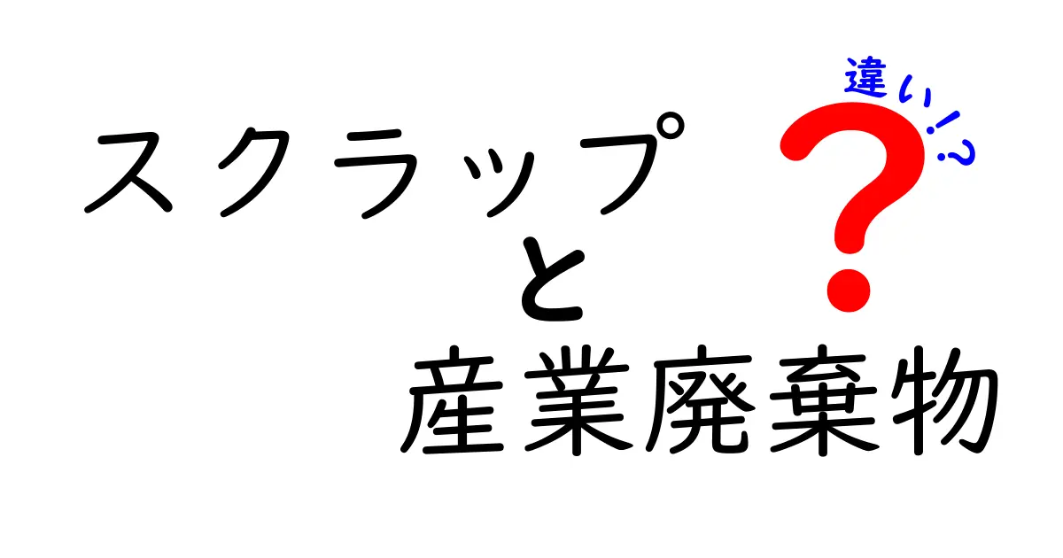 スクラップと産業廃棄物の違いを徹底解説：混乱を避ける3つのポイントと実務の現場