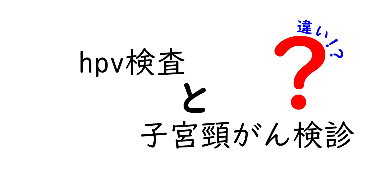 HPV検査と子宮頸がん検診の違いとは？受けるべきタイミングと意味をわかりやすく解説