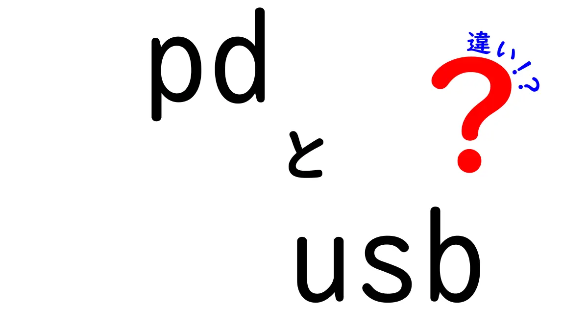 pd usb 違いを徹底解説！初心者にも伝わる選び方とポイント