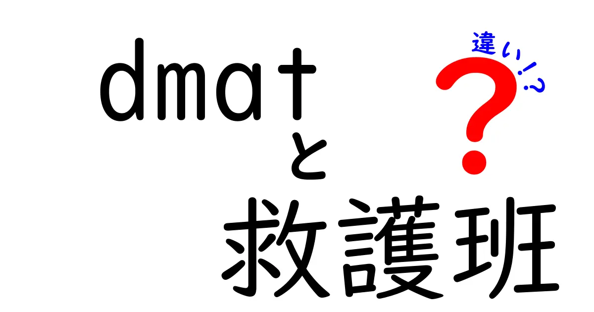 dmat 救護班 違いを徹底解説｜災害現場で役立つ判断基準を知ろう
