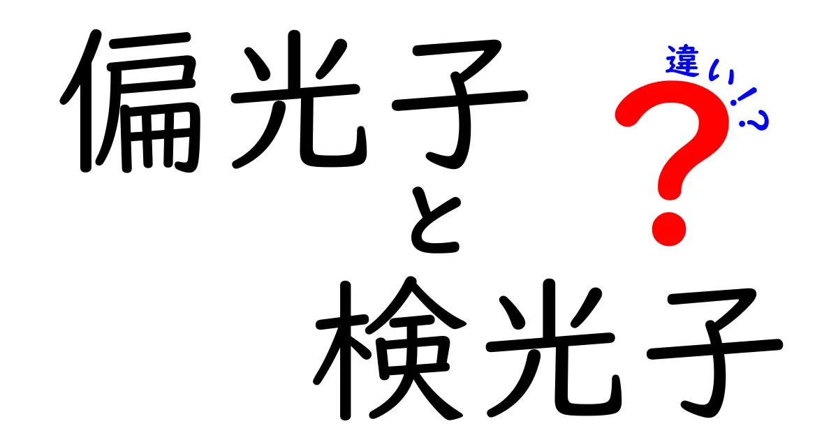 偏光子と検光子の違いを徹底解説 光の性質をわかりやすく学ぶ中学生にも刺さる入門ガイド