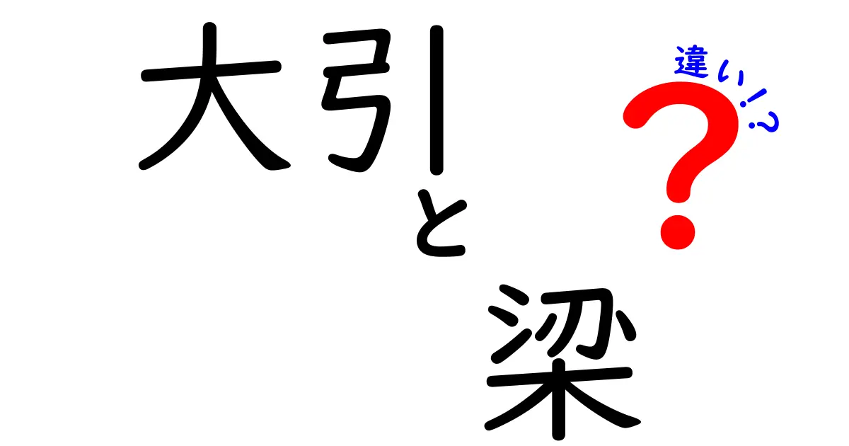 大引と梁の違いを徹底解説—建築初心者でもわかる基礎用語の比較