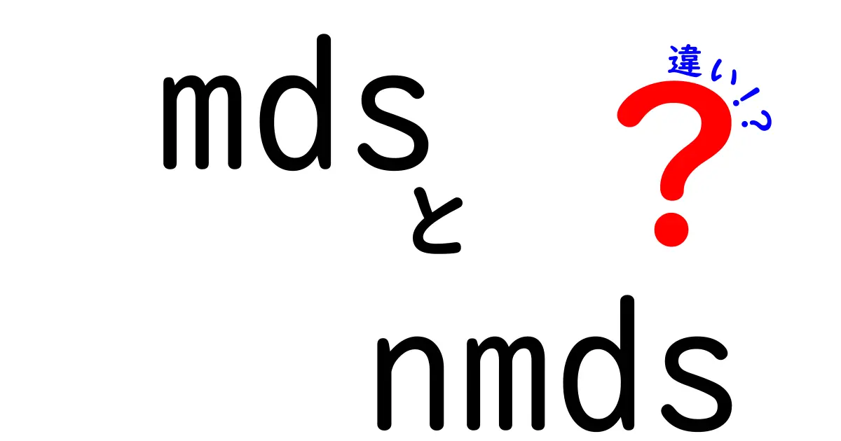 mdsとnmdsの違いを完全解説｜初心者でもすぐ分かる使い分けのポイント