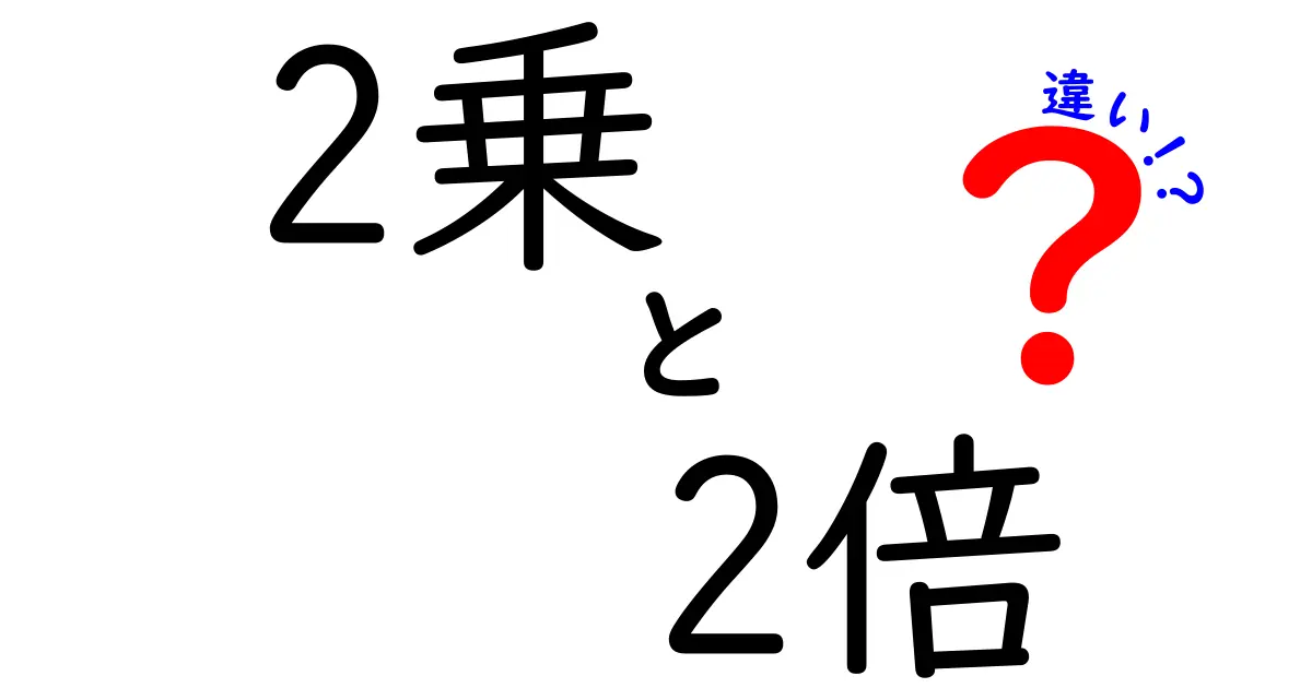 2乗と2倍の違いを一目で理解する！中学生にも分かる基本と例えで徹底解説