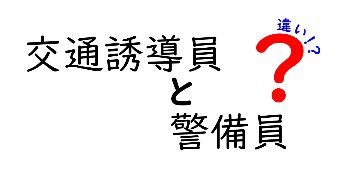交通誘導員と警備員の違いを徹底解説！現場の役割・資格・給与・キャリアを比較
