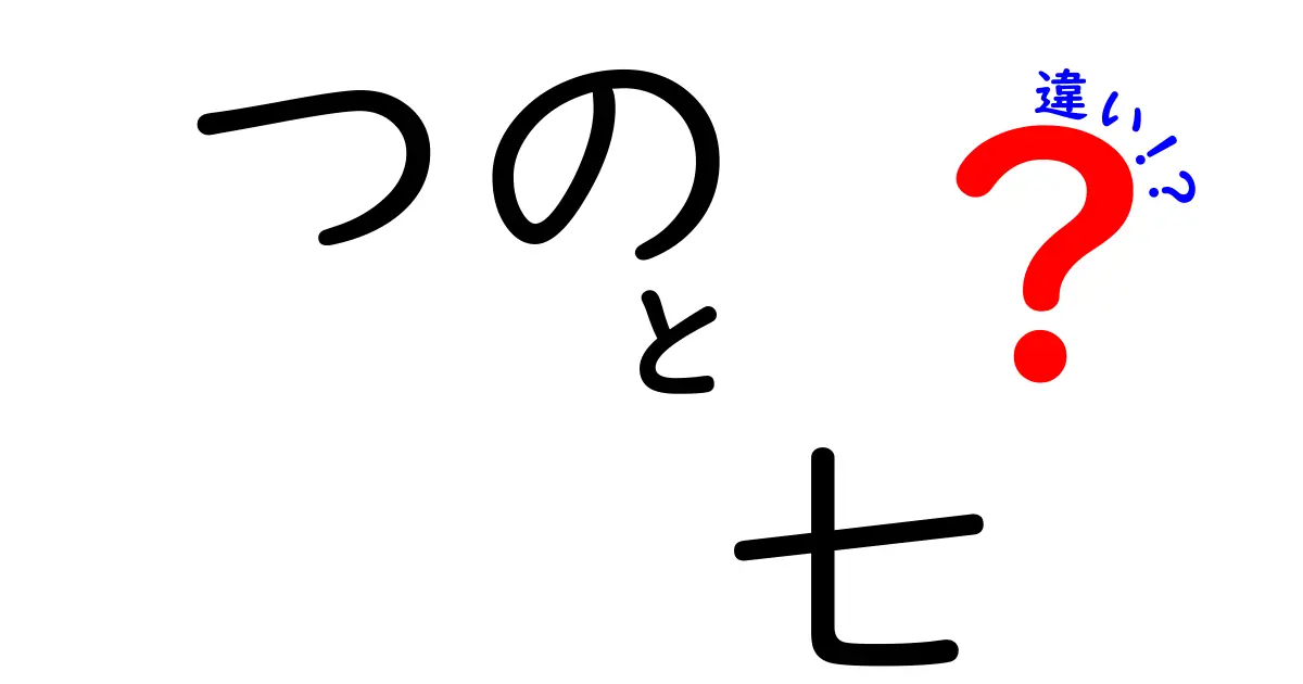 つのと七の違いを徹底解説！意味・使い方・覚え方を完全ガイド
