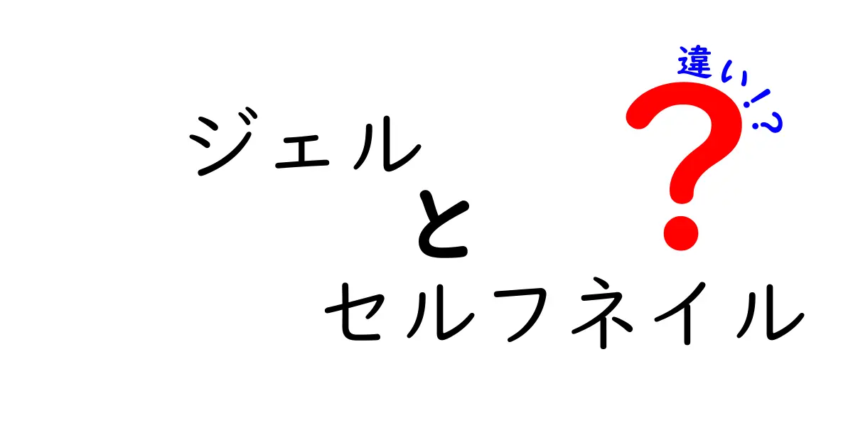 ジェルとセルフネイルの違いを徹底解説｜初心者でも分かる選び方