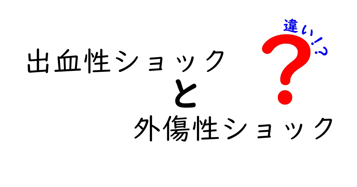 出血性ショックと外傷性ショックの違いを徹底解説：原因・症状・緊急対応をわかりやすく