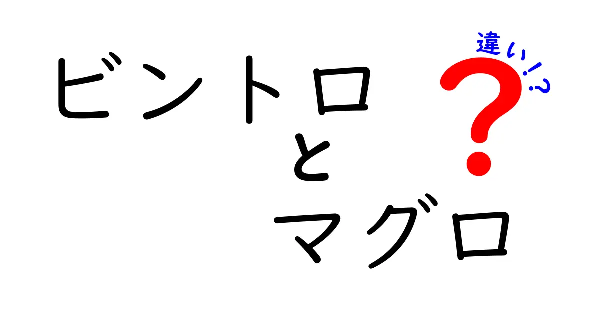 ビントロとマグロの違いを徹底解説！脂の程度・部位・味の違いを詳しく比較