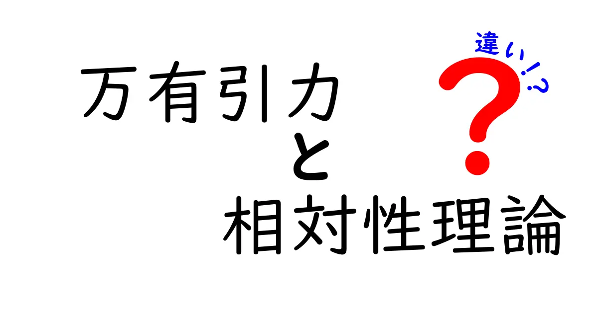 万有引力と相対性理論の違いを徹底解説！中学生にもわかる比較ガイド