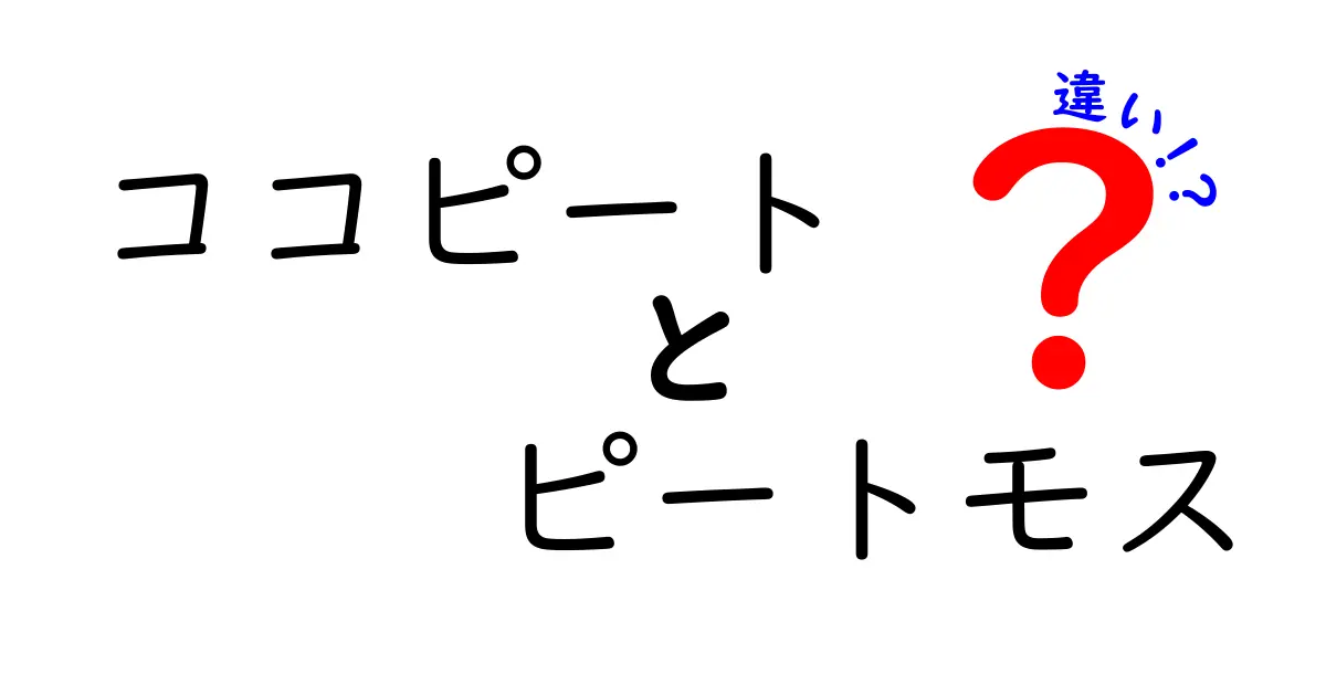 ココピートとピートモスの違いを徹底解説！育て方・環境・コストまで完全比較