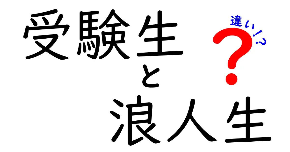 受験生と浪人生の違いを徹底解説！いつから準備を始めるべきか、成功のコツも紹介