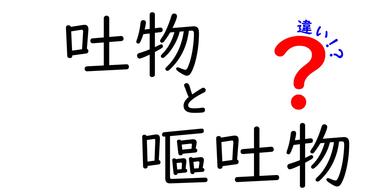 吐物と嘔吐物の違いを徹底解説｜日常と医療で使い分けるコツ