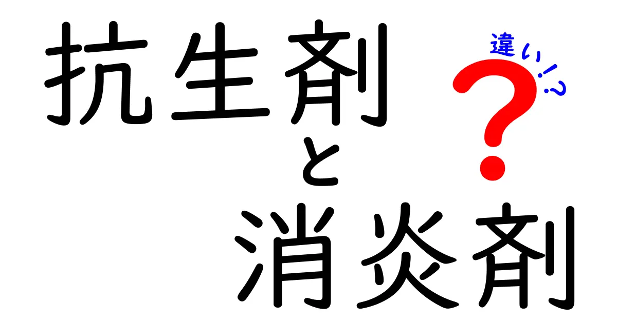抗生剤と消炎剤の違いを徹底解説：いつ使うべきか中学生にもわかる基本ガイド