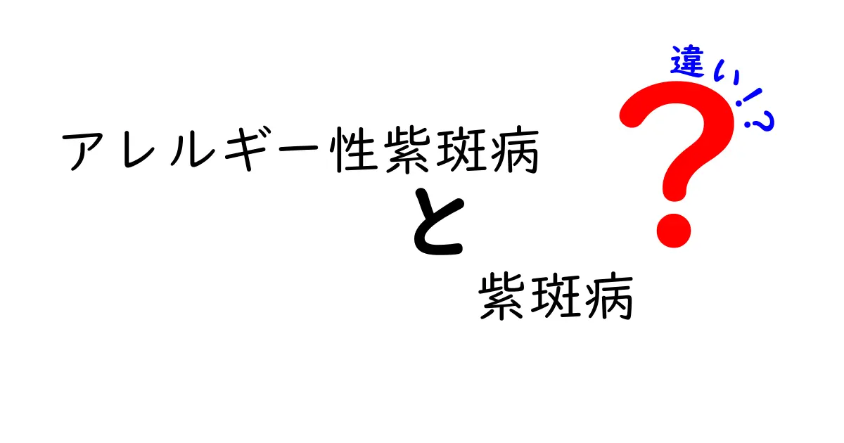 アレルギー性紫斑病と紫斑病の違いをわかりやすく解説！発疹の理由と検査のポイントを徹底比較
