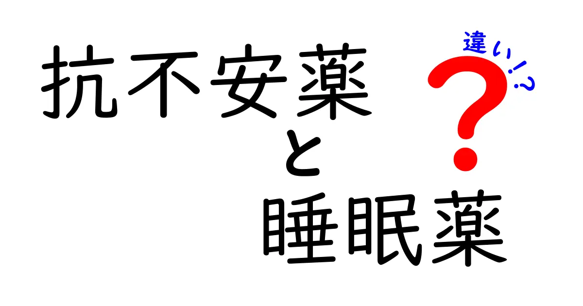 抗不安薬と睡眠薬の違いを徹底解説！眠れない夜に迷わない選び方と使い方