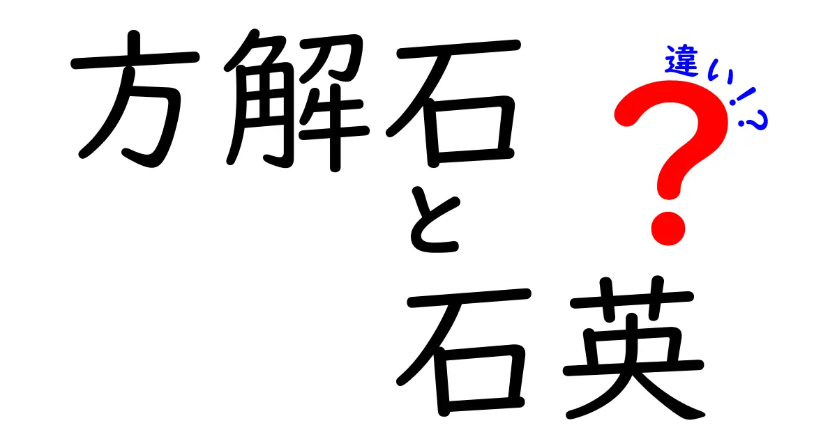方解石と石英の違いを完全解説！硬さ・結晶・日常での見分け方まで中学生にもわかる比較
