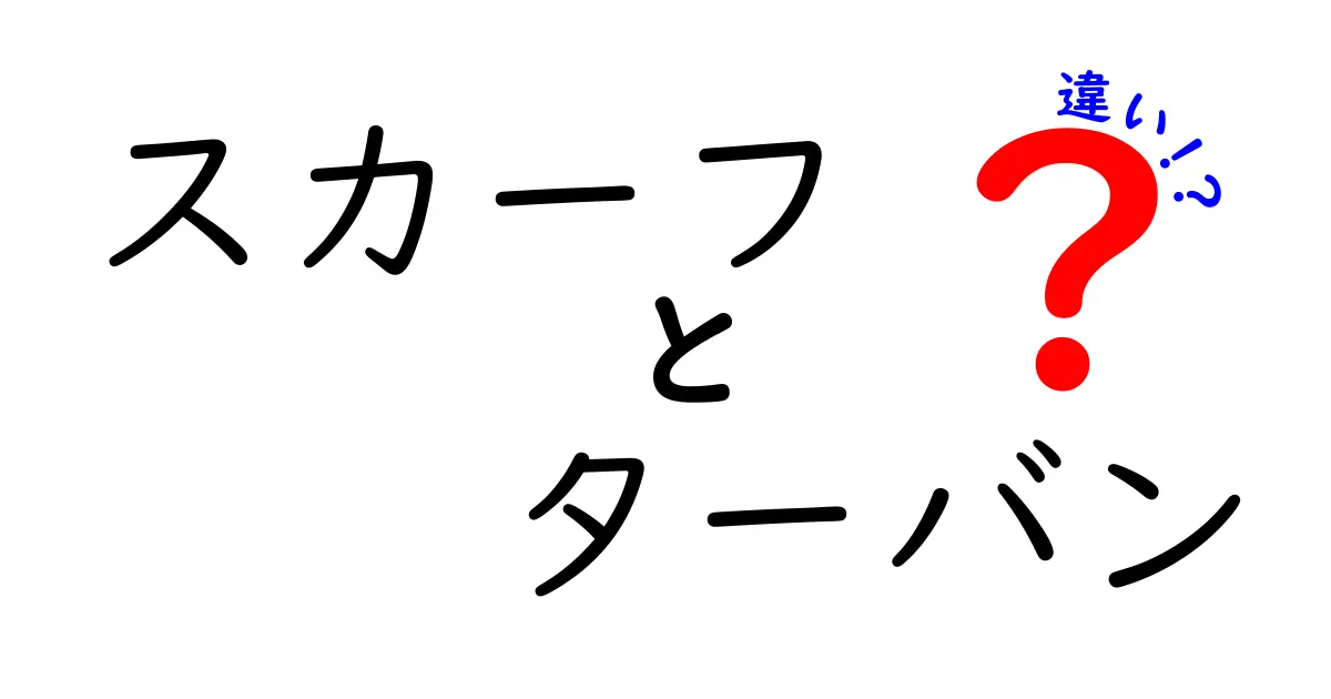 スカーフとターバンの違いを徹底解説！形・用途・文化をくらべて使い分けるコツ