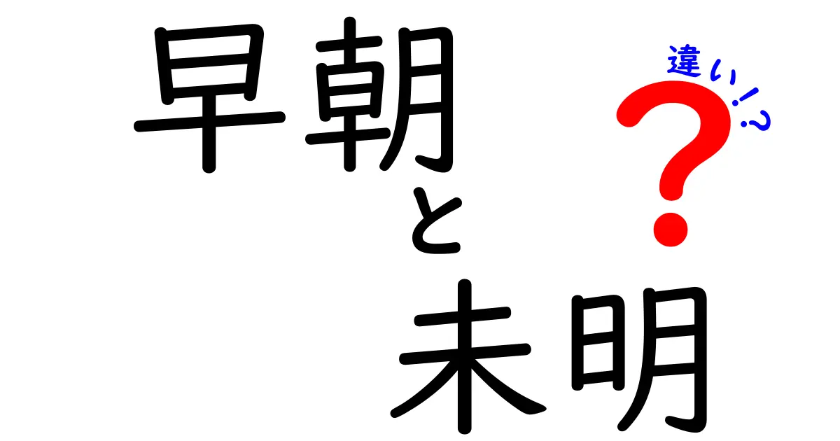 早朝と未明の違いを徹底解説！日常表現の境界を見抜くコツ