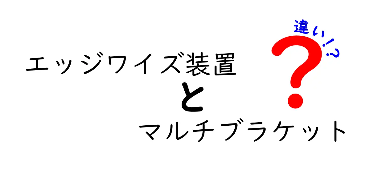 エッジワイズ装置とマルチブラケットの違いを徹底解説｜歯科矯正の選び方を中学生にもやさしく解説