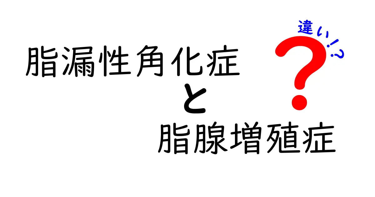脂漏性角化症と脂腺増殖症の違いを徹底解説—見分け方と治療のポイント