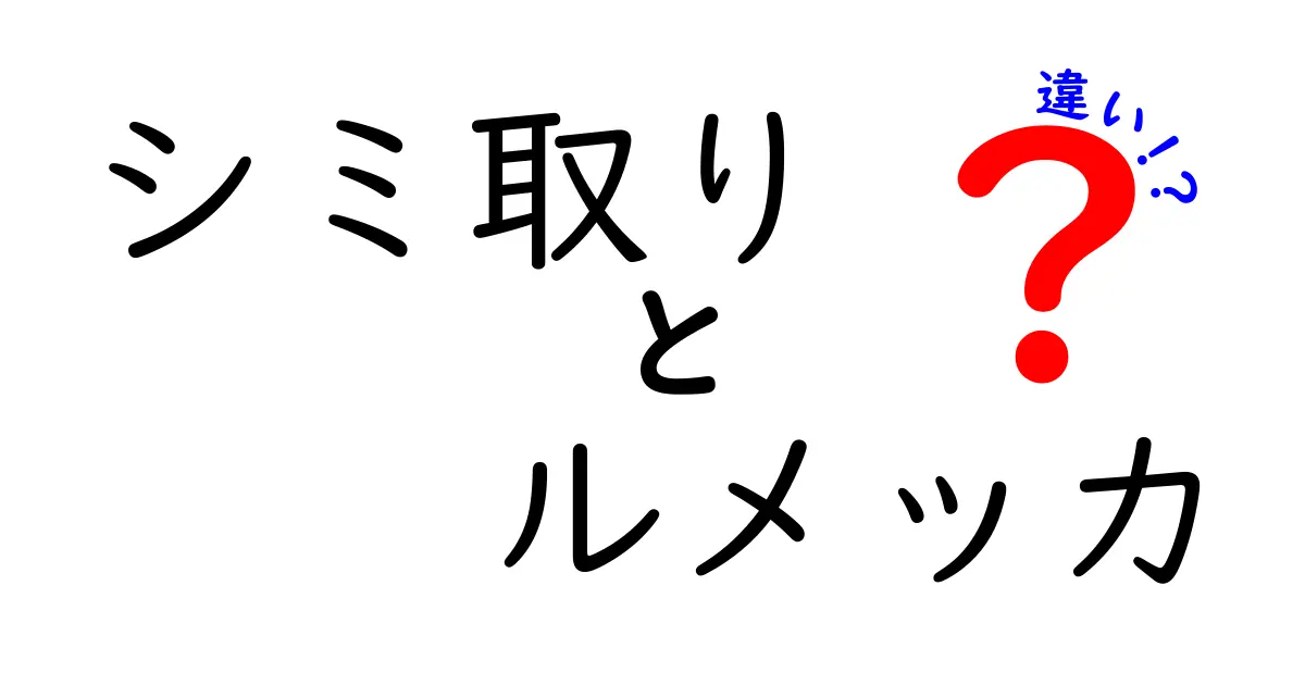 シミ取りとルメッカの違いを徹底解説｜IPLとレーザーの正しい選び方と効果の違い