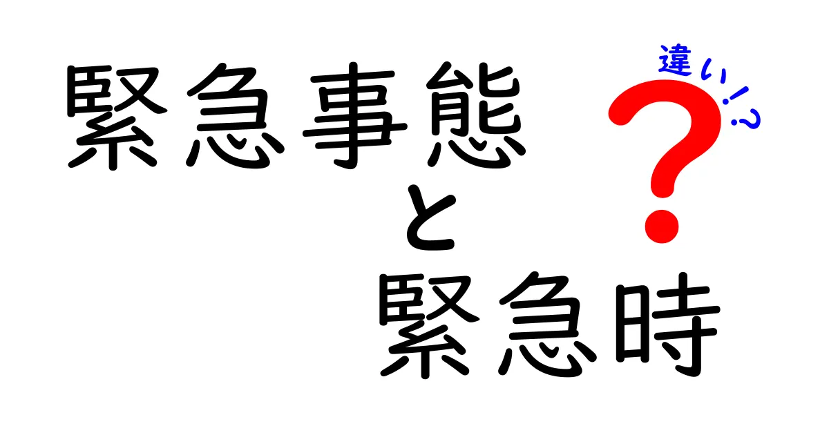 緊急時と緊急事態の違いを解く：誤用を減らす使い分けガイド