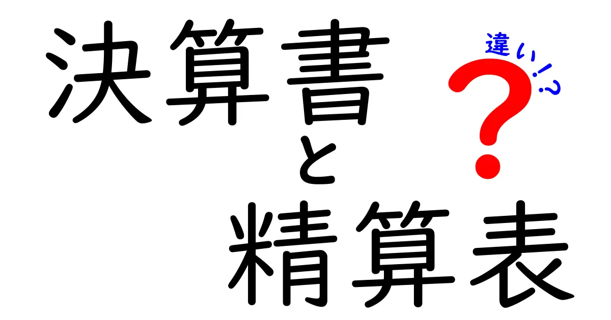 決算書と精算表の違いを徹底解説！中学生にもわかる実務ガイド