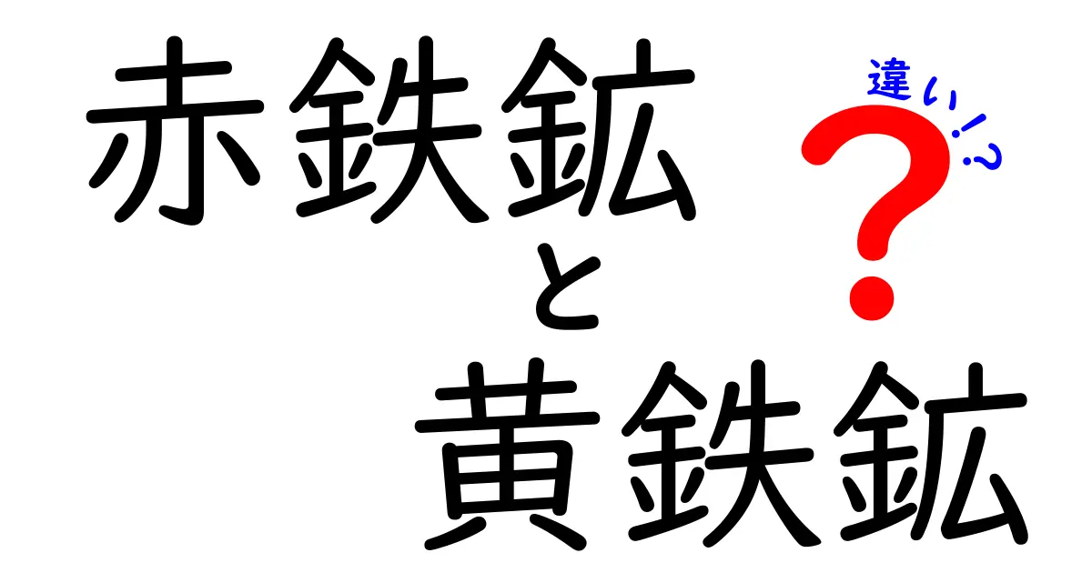赤鉄鉱と黄鉄鉱の違いをわかりやすく解説！見分け方と用途を徹底比較