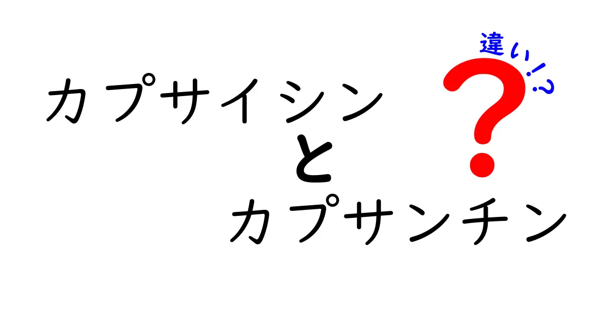 カプサイシンとカプサンチンの違いを徹底解説！熱さと赤色の正体を理解しよう