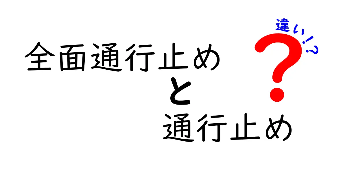 全面通行止めと通行止めの違いをわかりやすく解説します：現場表示の謎を読み解く入門ガイド