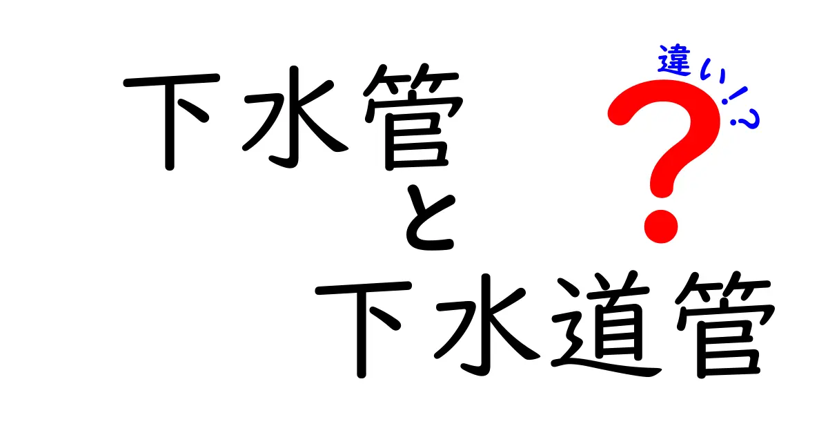 下水管と下水道管の違いをわかりやすく解説！建物内と公共の配管を正しく理解するためのポイント