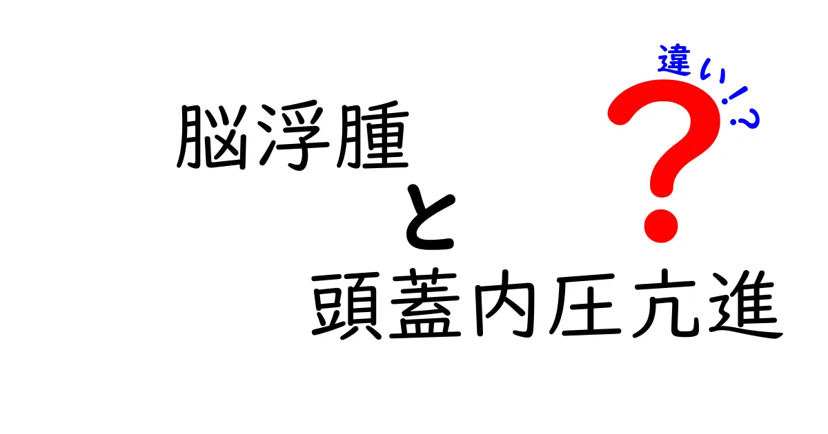 脳浮腫と頭蓋内圧亢進の違いをわかりやすく解説！原因・症状・治療を徹底比較