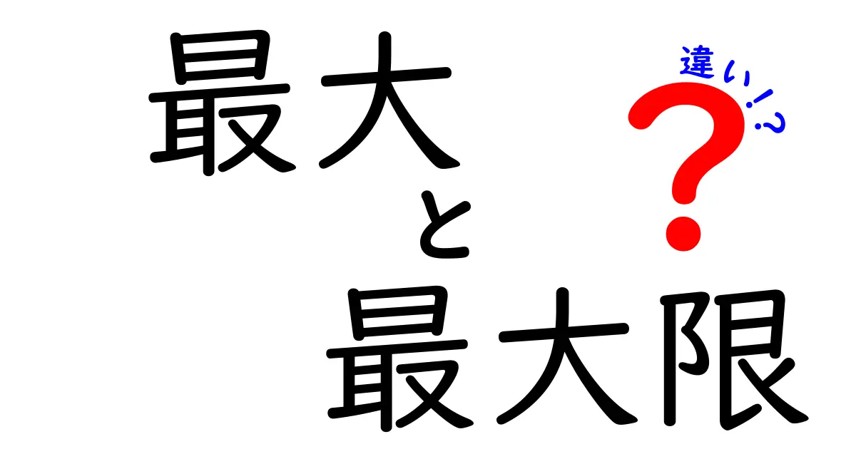 最大・最大限・違いを徹底解説！中学生にも分かる使い分けのコツと例