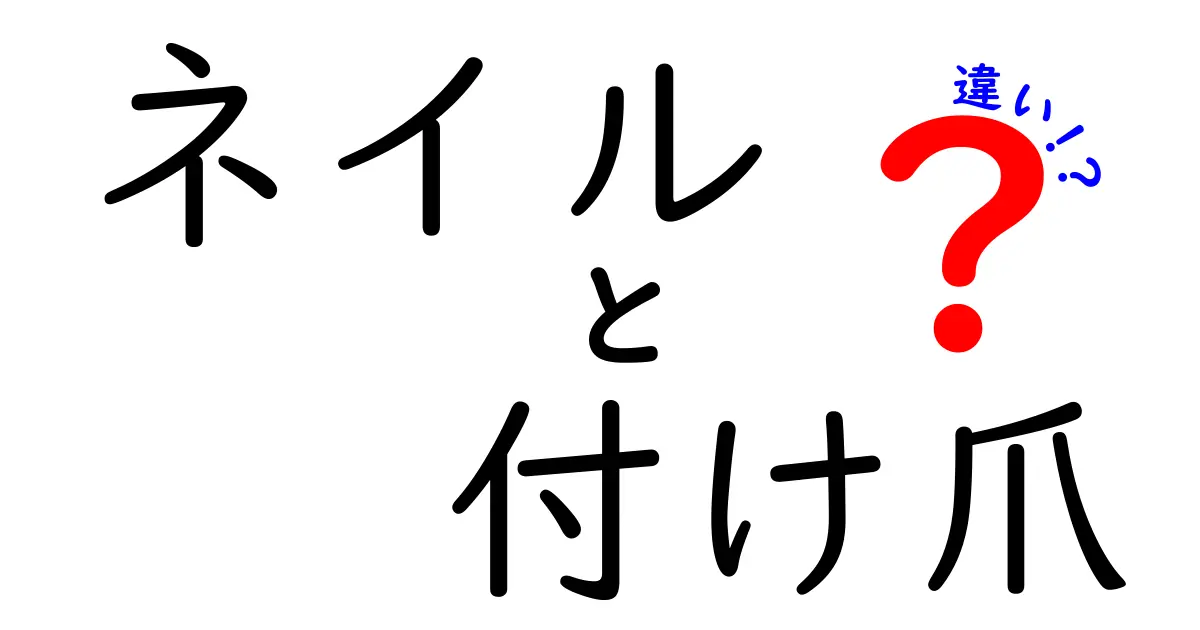 ネイルと付け爪の違いを徹底解説！自分にぴったりの選び方と使い分け