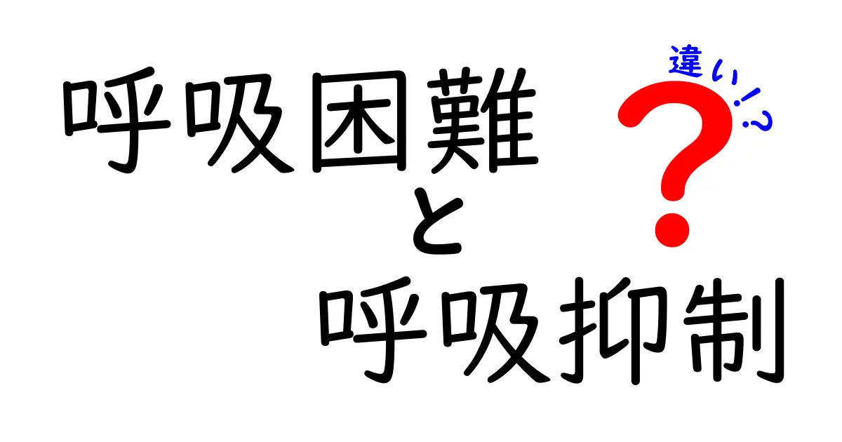 呼吸困難と呼吸抑制の違いをわかりやすく解説｜原因・見分け方・対処まで