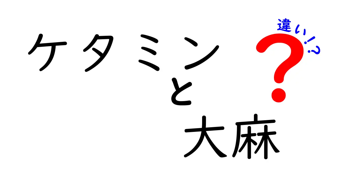 ケタミンと大麻の違いを徹底解説｜作用・用途・安全性を中学生にもわかる言葉で