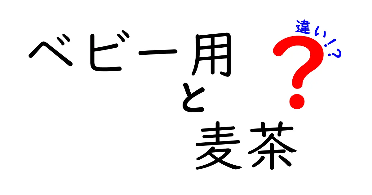 ベビー用麦茶の違いを徹底解説｜選び方と注意点を中学生にも分かる言葉で解説