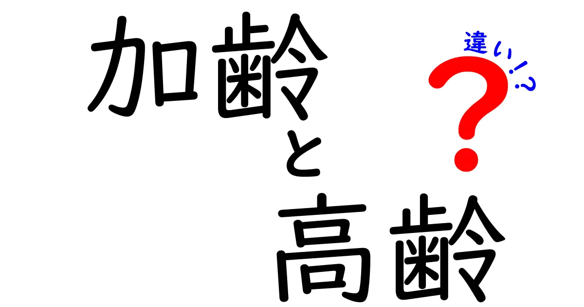 加齢と高齢の違いを徹底解説！知っておきたいポイントと誤解を正すコツ