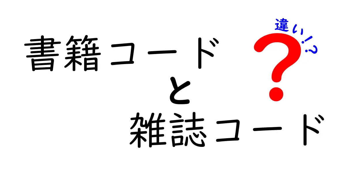 書籍コードと雑誌コードの違いを徹底解説！ISBNとISSNの秘密と実務での使い方